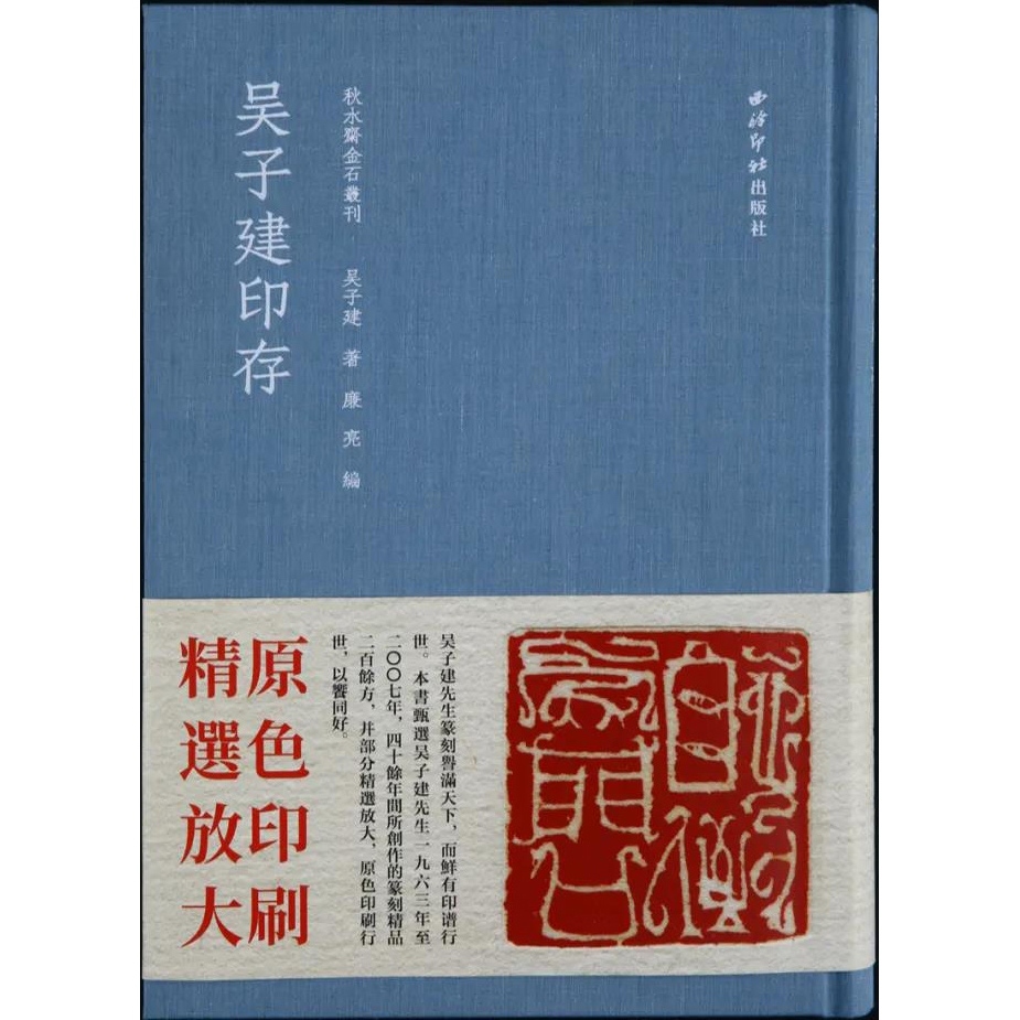 吴子建印存（精）/秋水斋金石丛刊