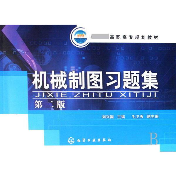 机械制图习题集（ 高职高专规划教材）
