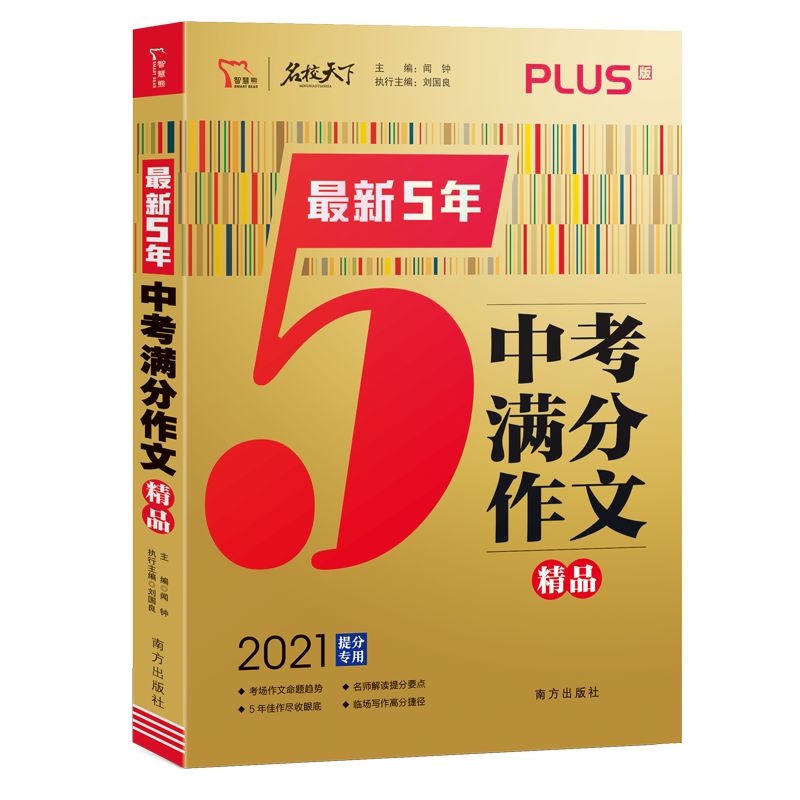 2020最新5年中考满分作文精品（PLUS版2021提分专用）