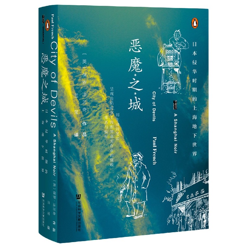 恶魔之城（日本侵华时期的上海地下世界）（精）