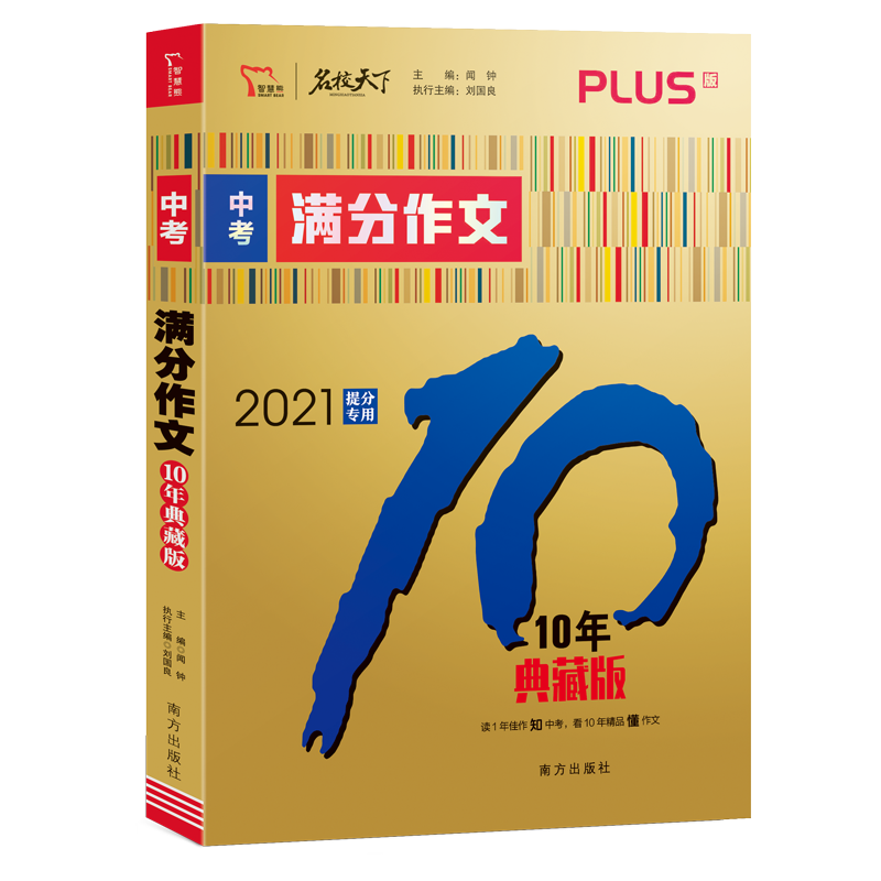 2020中考满分作文（10年典藏版PLUS版2021提分专用）