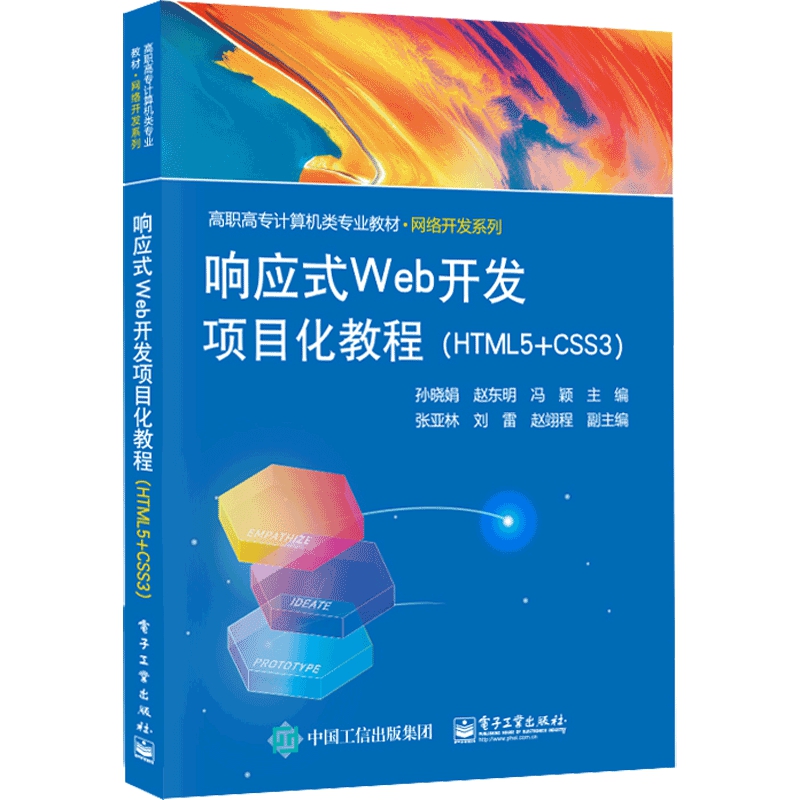 响应式Web开发项目化教程（HTML5+CSS3高职高专计算机类专业教材）/网络开发系列