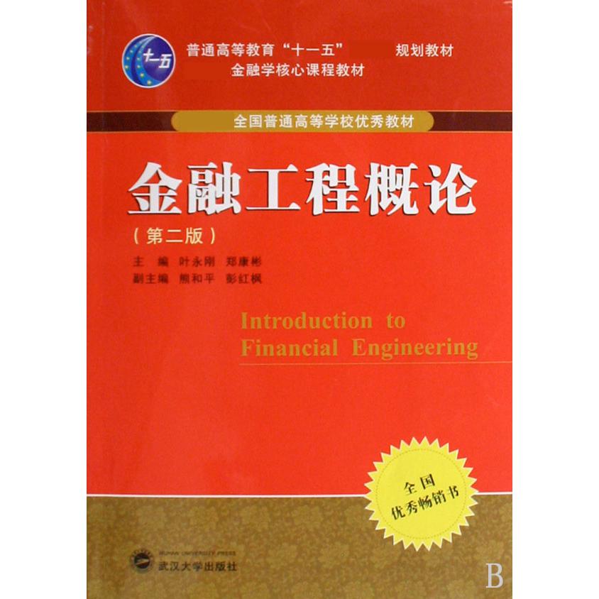 金融工程概论（第2版 全国普通高等学校优秀教材）