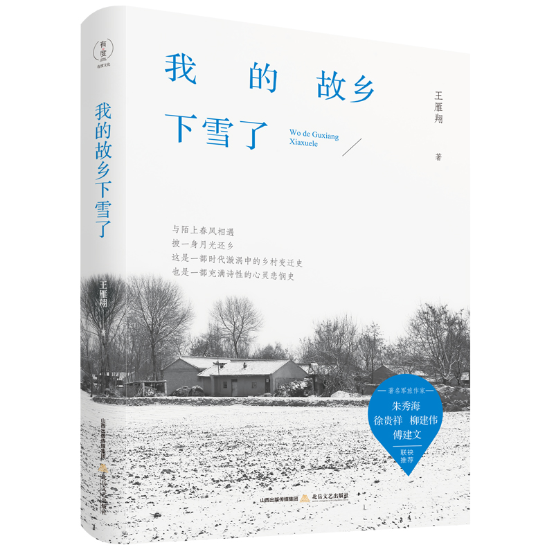 我的故乡下雪了