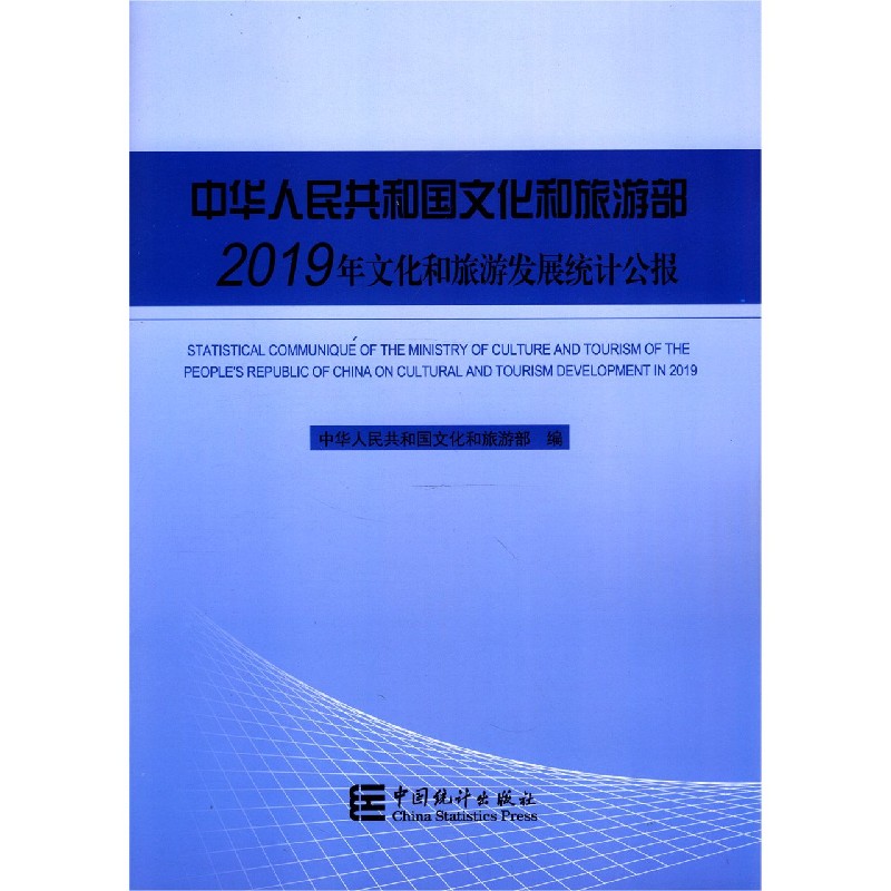 中华人民共和国文化和旅游部2019年文化和旅游发展统计公报（汉英对照）