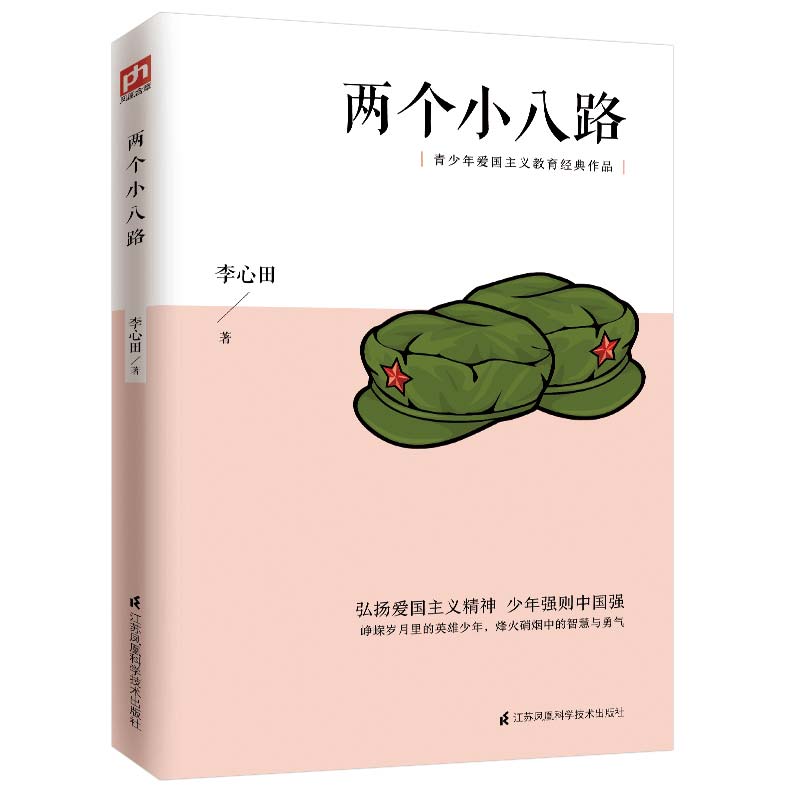 两个小八路