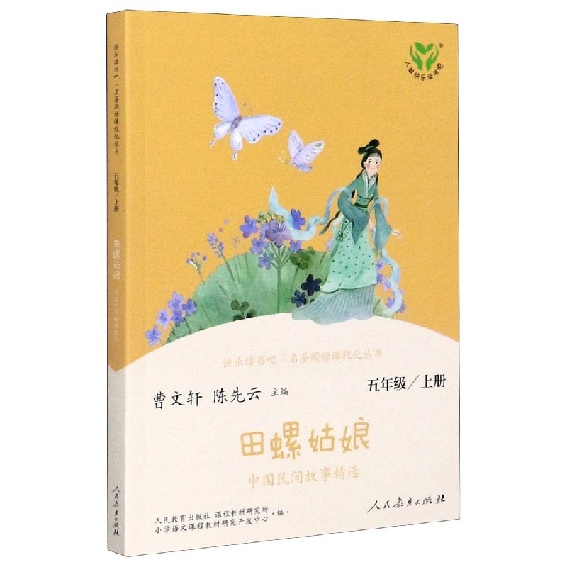 田螺姑娘(中国民间故事精选5上)/快乐读书吧名著阅读课程化丛书
