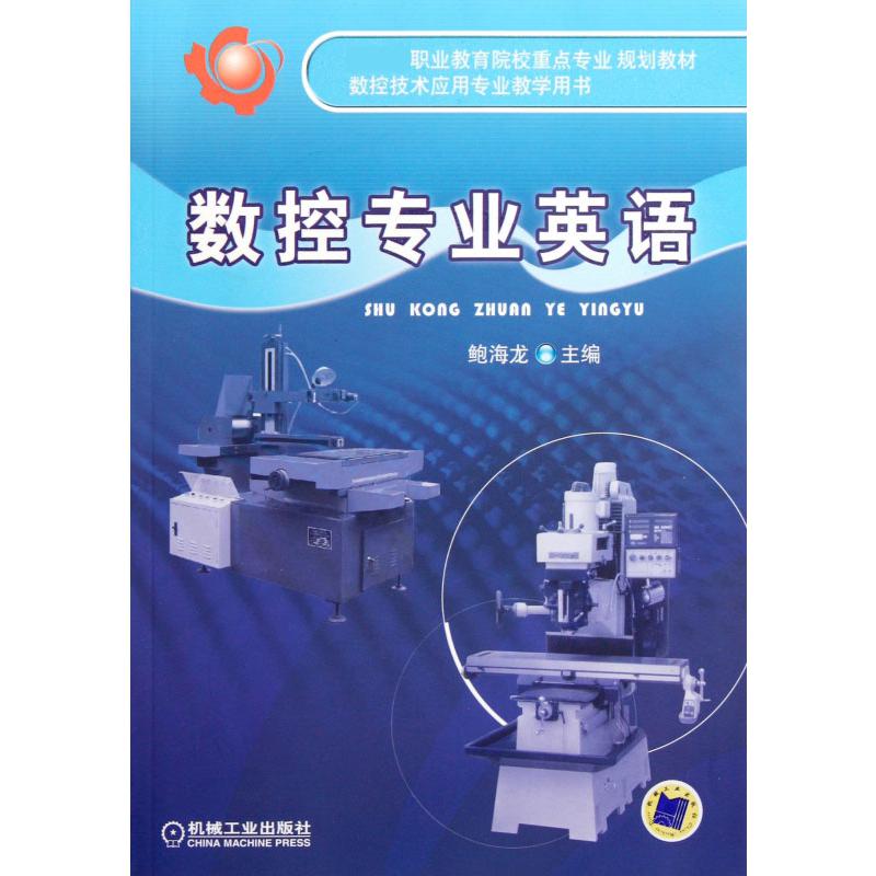 数控专业英语（ 职业教育院校重点专业规划教材）
