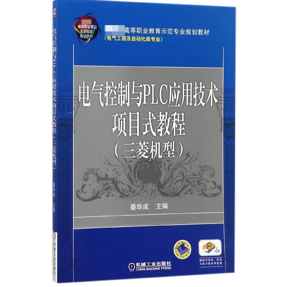 电气控制与PLC应用技术项目式教程（三菱机型电气工程及自动化类专业 高等职业教育