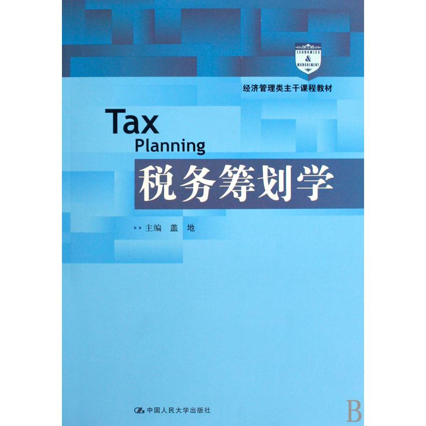 税务筹划学( 经济管理类主干课程教材)