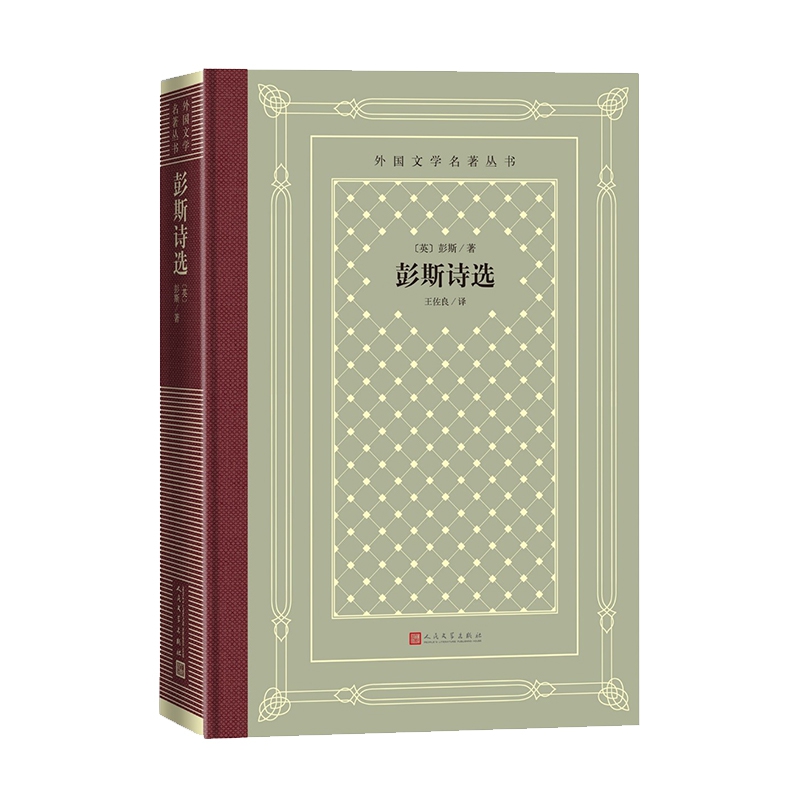 彭斯诗选(外国文学名著丛书)