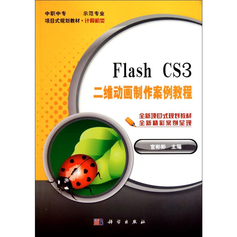 Flash CS3二维动画制作案例教程（计算机类中职中专 示范专业项目式规划教材）