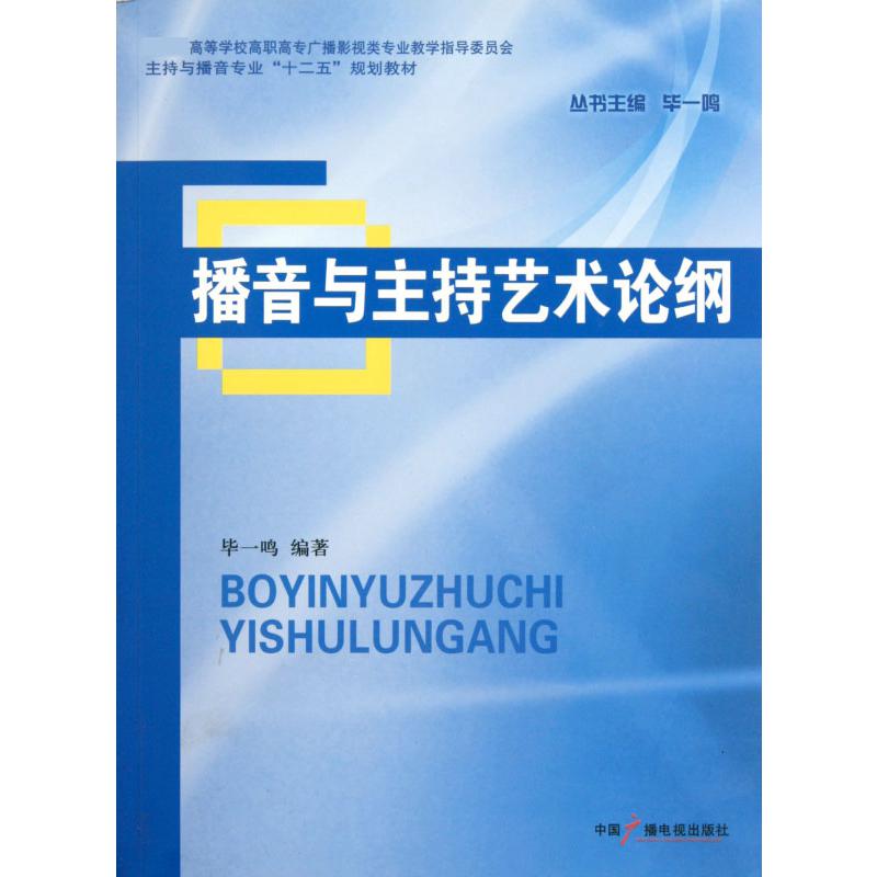 播音与主持艺术论纲