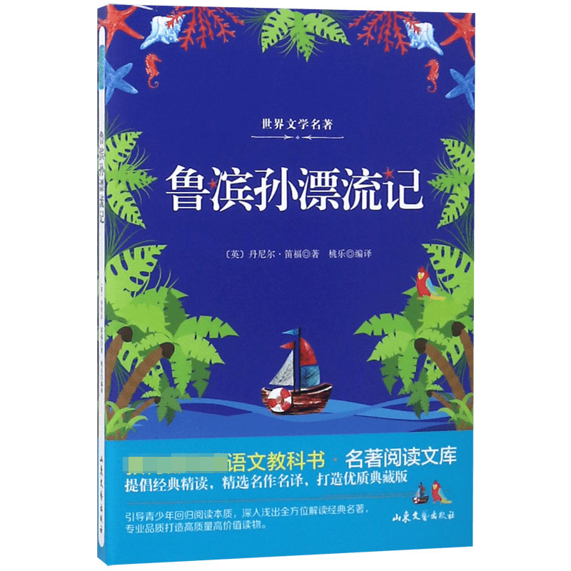 鲁滨孙漂流记/教育部统编语文教科书名著阅读文库