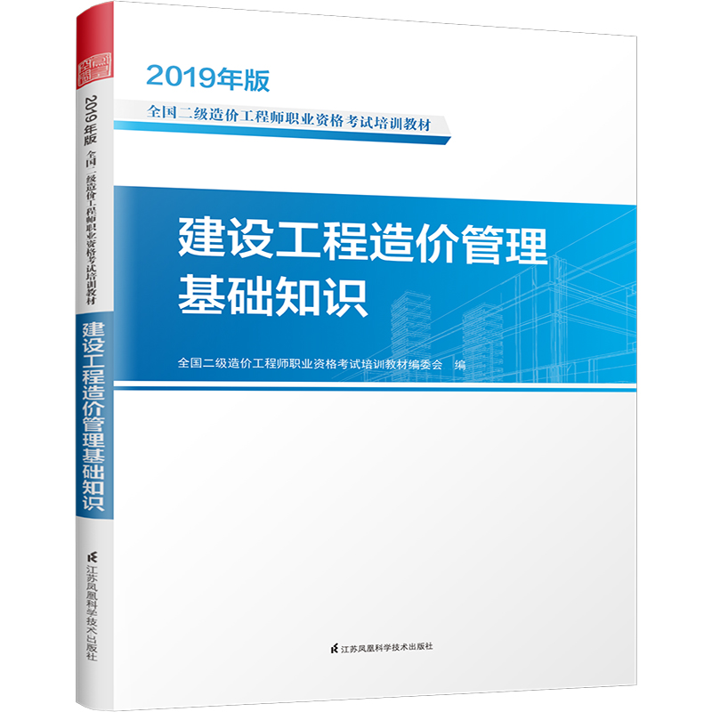 建设工程造价管理基础知识(2019年版全国二级造价工程师职业资格考试培训教材)