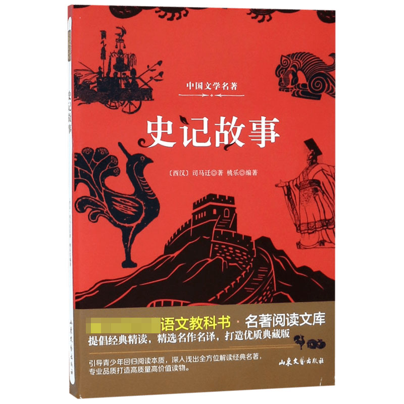 史记故事/ 语文教科书名著阅读文库