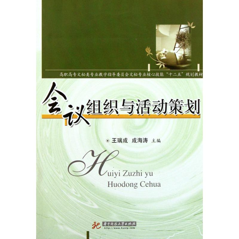会议组织与活动策划（ 高职高专文秘类专业教学指导委员会文秘专业核心技能十二五