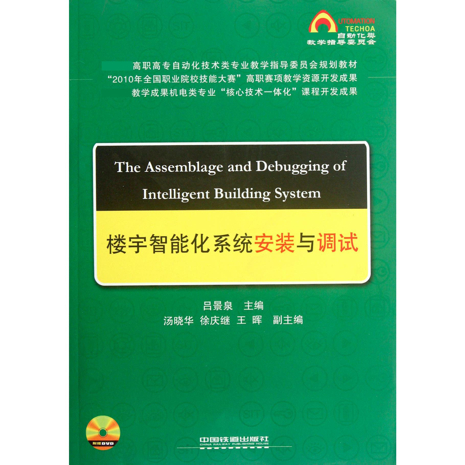 楼宇智能化系统安装与调试（附光盘 高职高专自动化技术类专业教学指导委员会规划