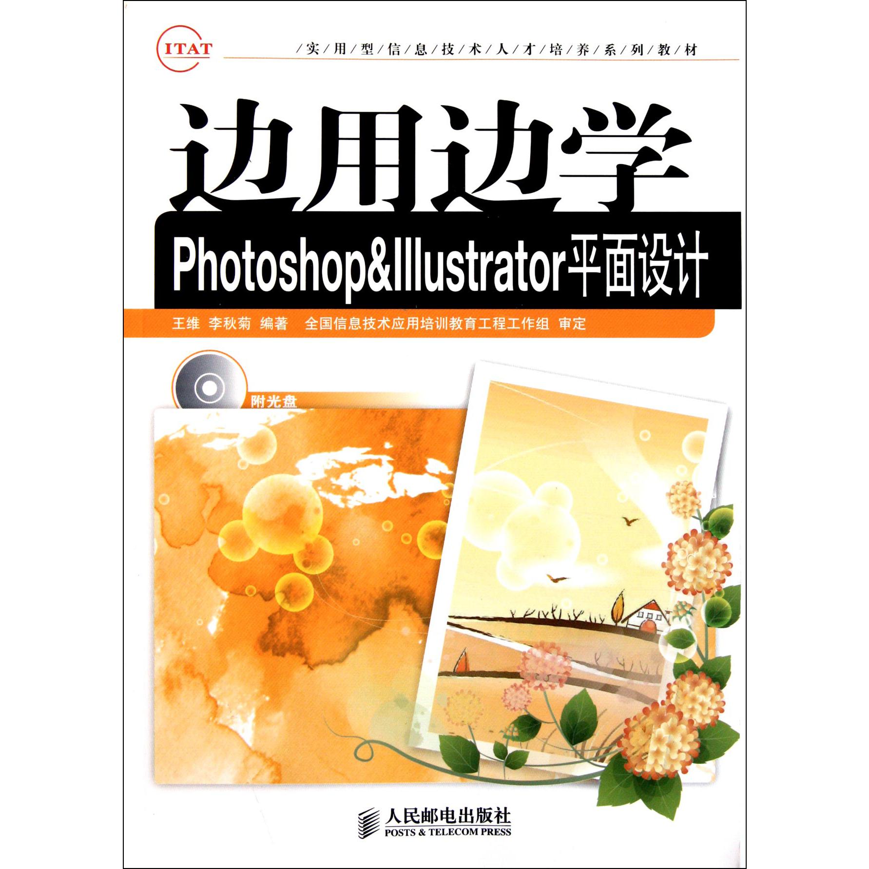 边用边学Photoshop & Illustrator平面设计（附光盘 实用型信息技术人才培养系列教材）