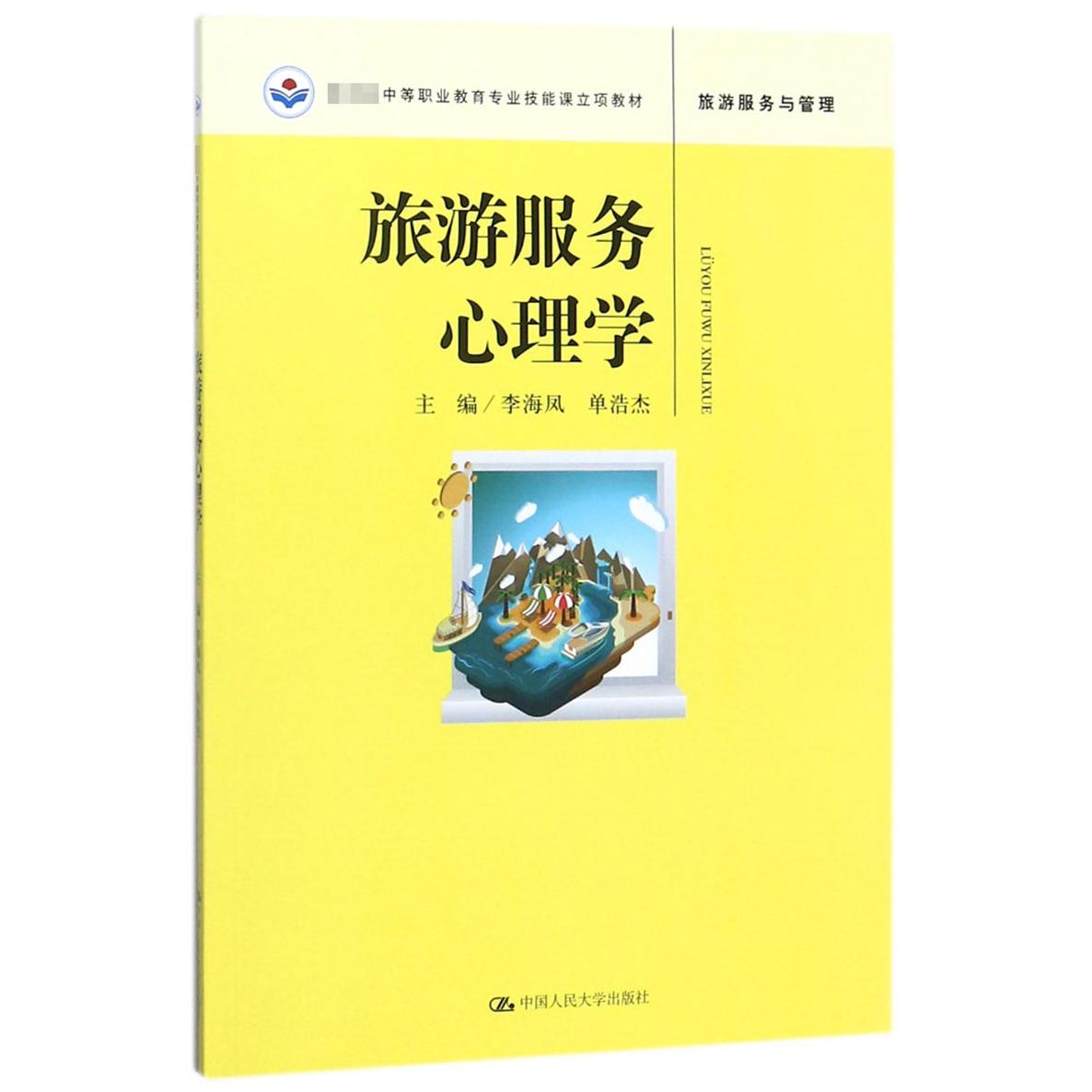 旅游服务心理学（旅游服务与管理 中等职业教育专业技能课立项教材）