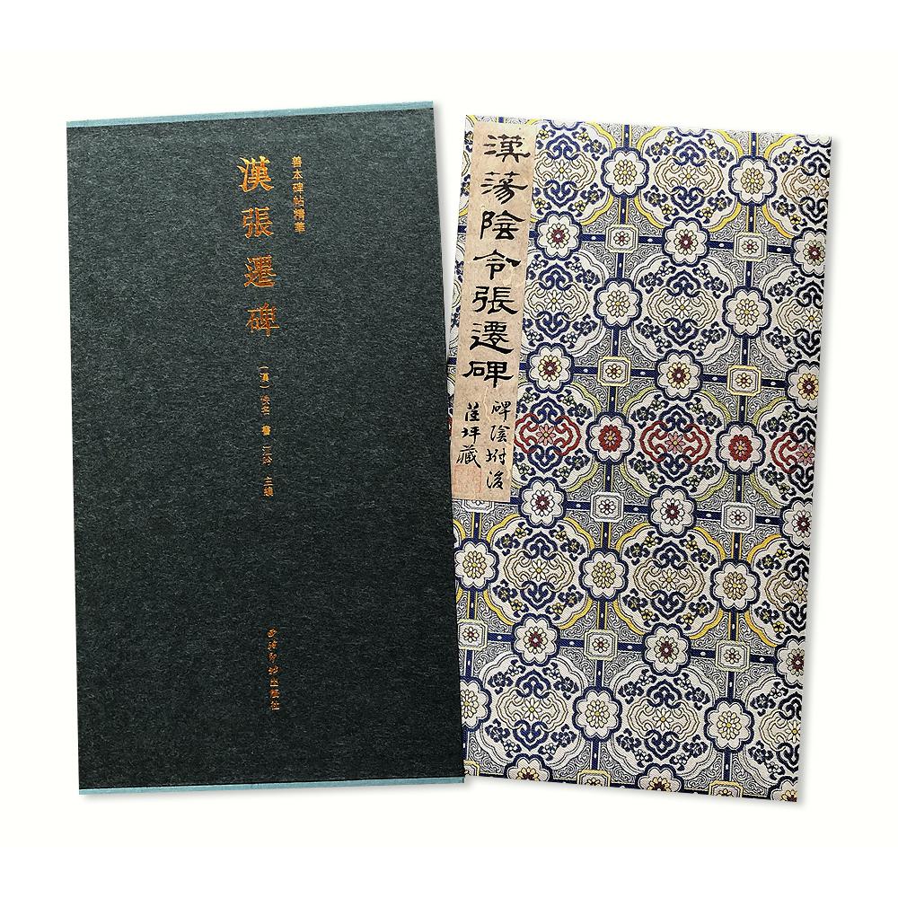 汉张迁碑（精）/善本碑帖精华