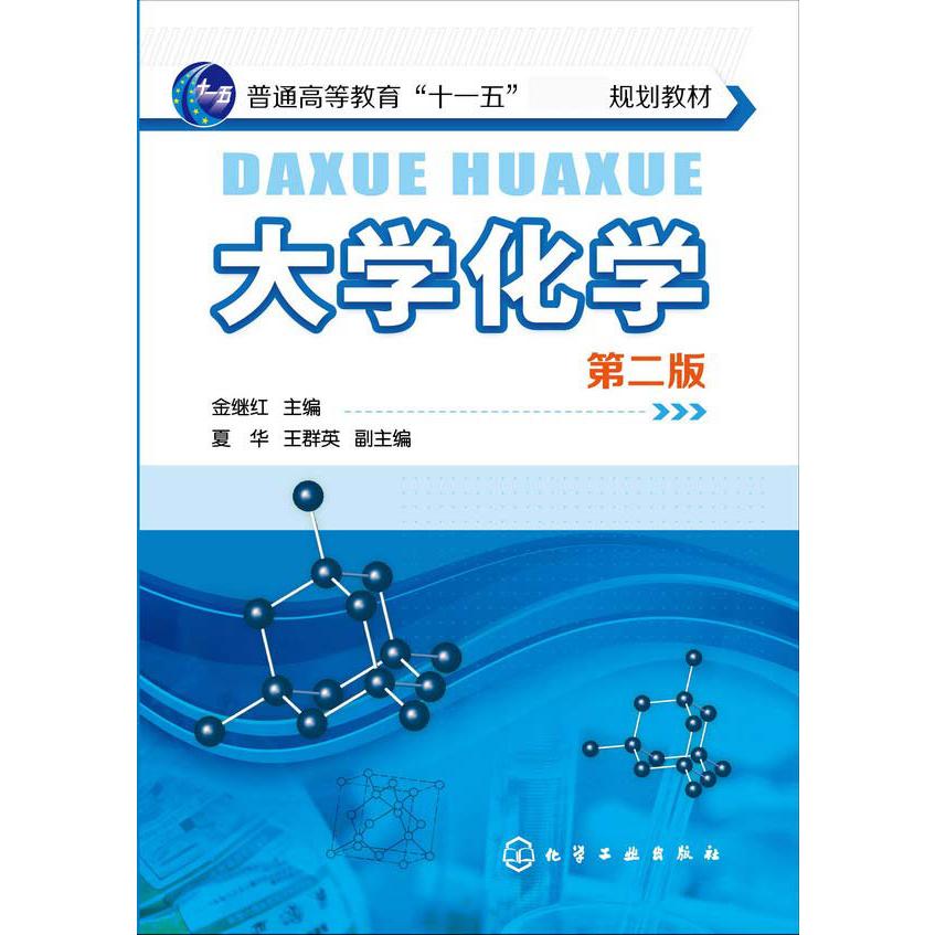 大学化学（第2版普通高等教育十一五规划教材）