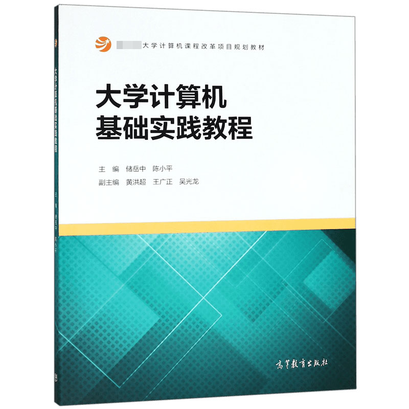 大学计算机基础实践教程（ 大学计算机课程改革项目规划教材）