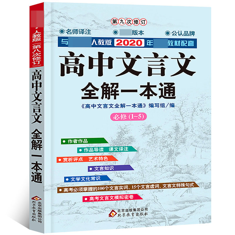 高中文言文全解一本通（必修1-5第9次修订与人教版2020年教材配套）