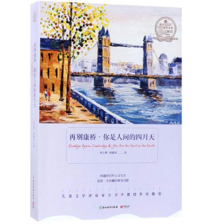 再别康桥你是人间的四月天/语文新课标指定阅读丛书