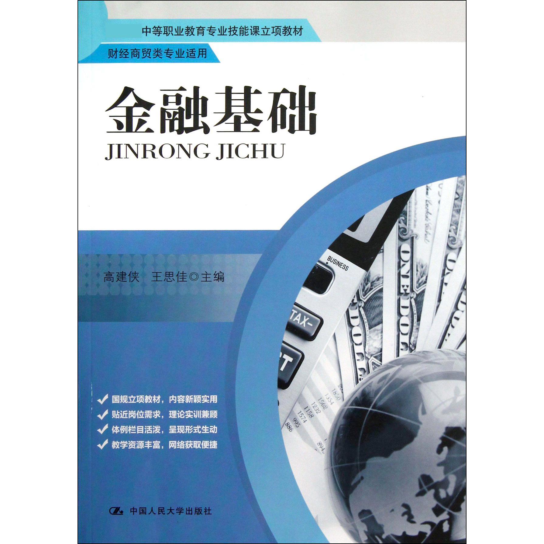 金融基础(财经商贸类专业适用 中等职业教育专业技能课立项教材)
