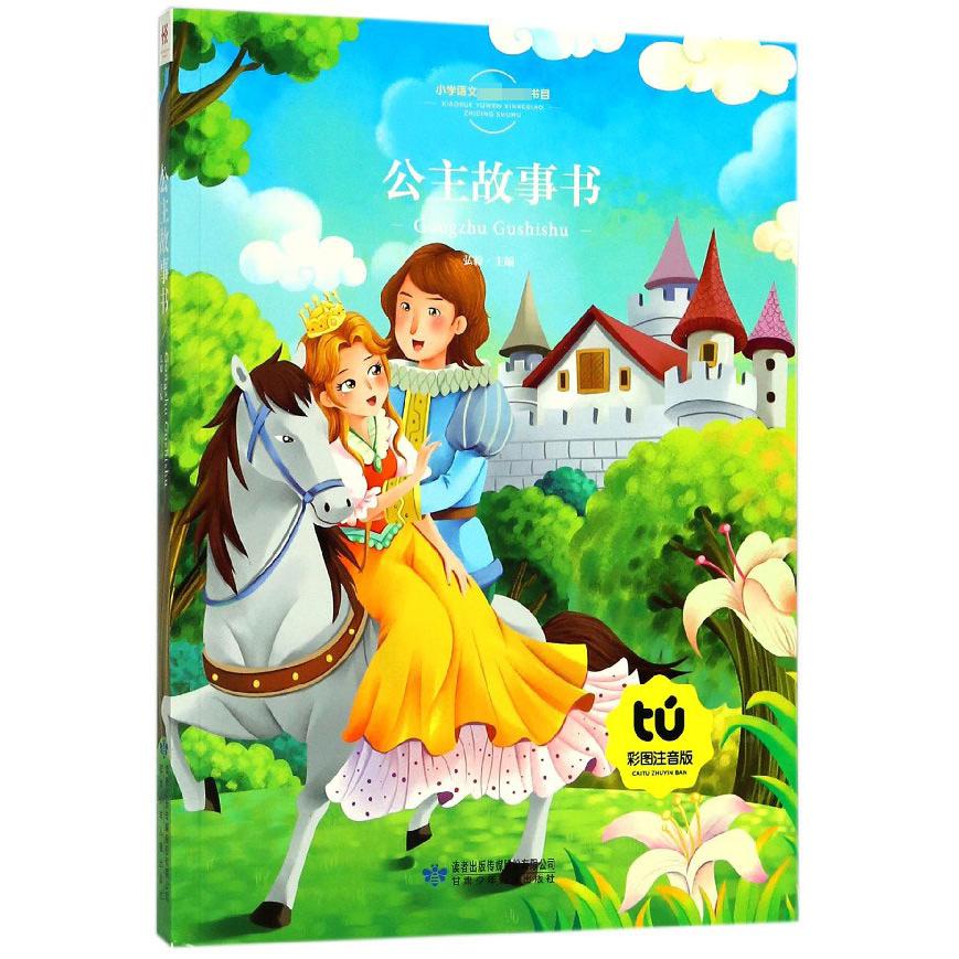 公主故事书（彩图注音版）/小学语文 书目