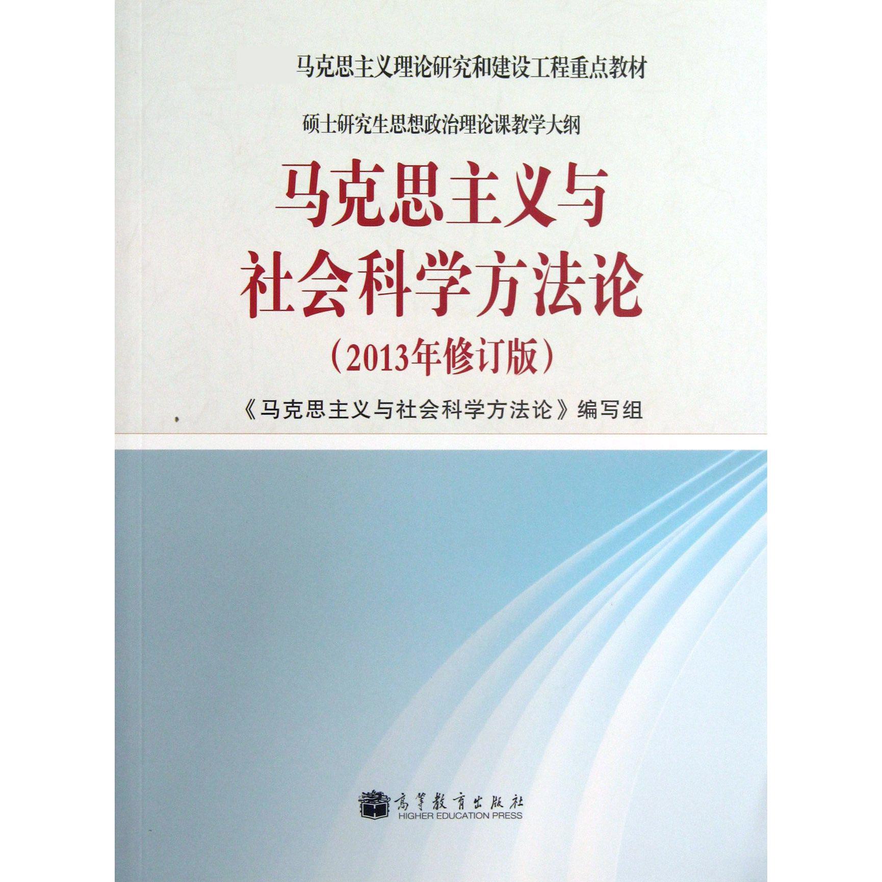 马克思主义与社会科学方法论（2013年修订版 马克思主义理论研究和建设工程重点教