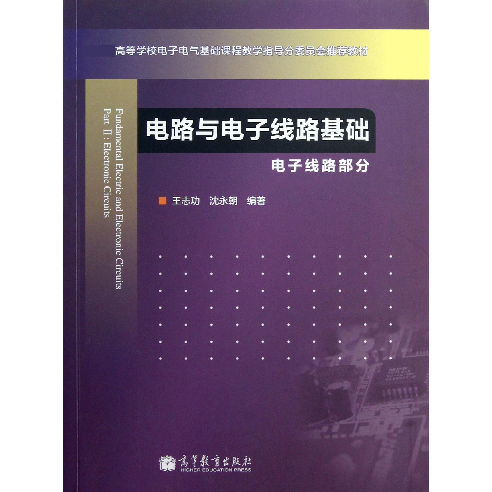 电路与电子线路基础（电子线路部分 高等学校电子电气基础课程教学指导分委员会推