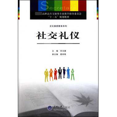 社交礼仪（ 高职高专文秘类专业教学指导委员会十二五规划教材）/文化素质教育系列