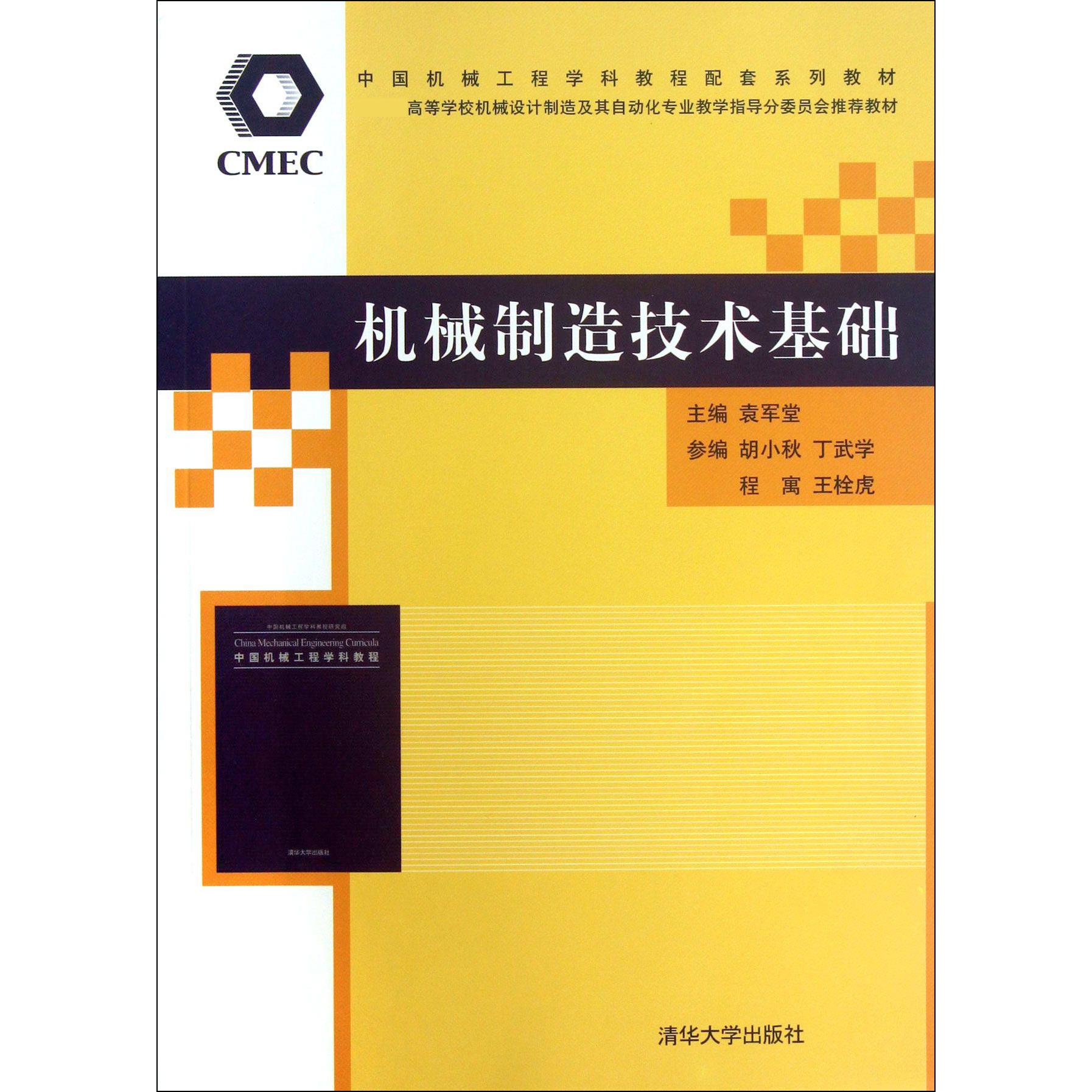 机械制造技术基础（ 高等学校机械设计制造及其自动化专业教学指导分委员会推荐教