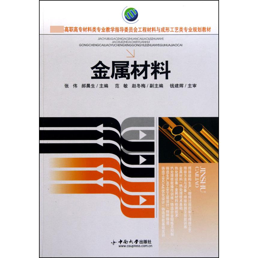 金属材料（ 高职高专材料类专业教学指导委员会工程材料与成形工艺类专业规划教材）
