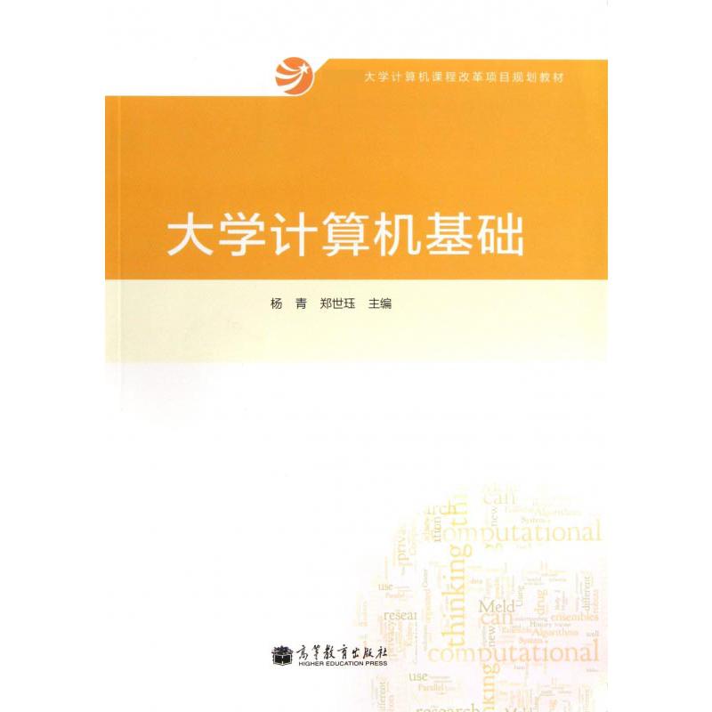 大学计算机基础（ 大学计算机课程改革项目规划教材）