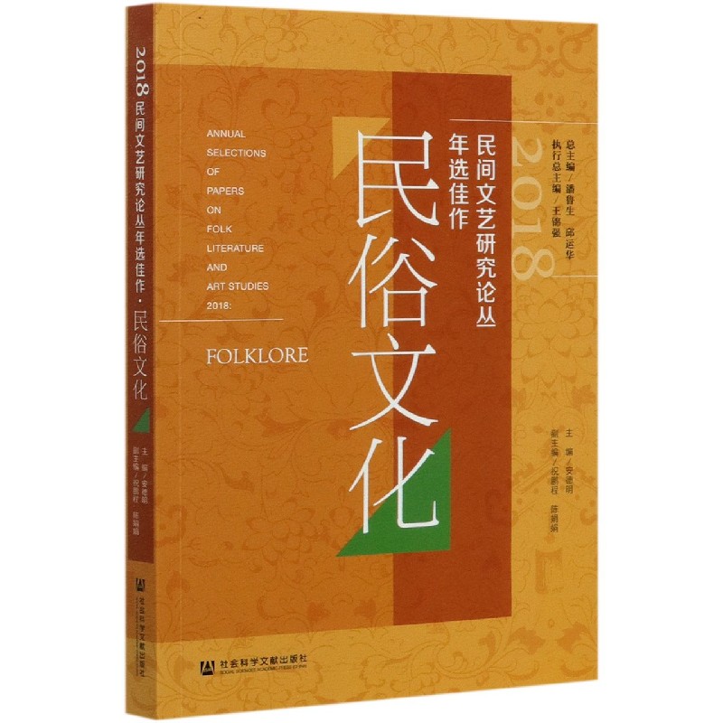 2018民间文艺研究论丛年选佳作（民俗文化）