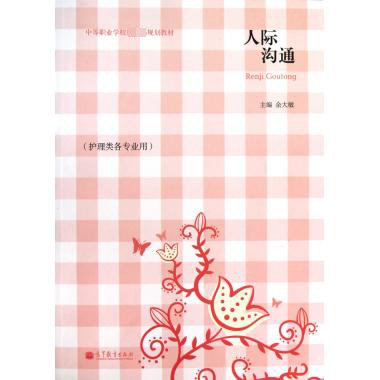 人际沟通（护理类各专业用中等职业学校 规划教材）