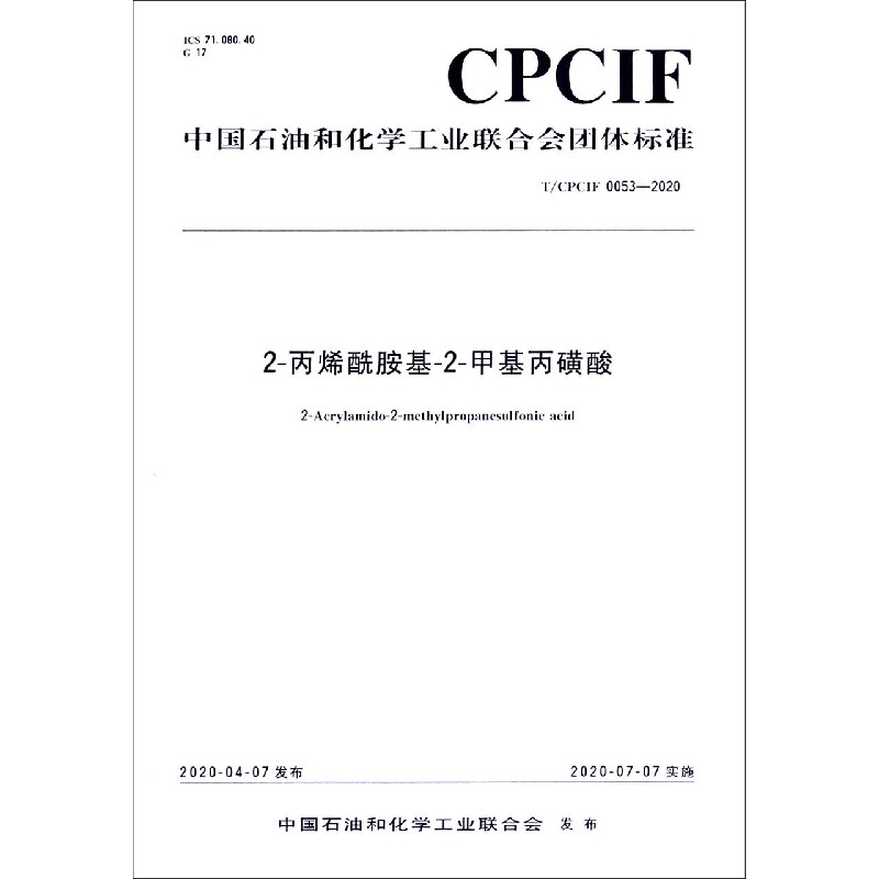 2-丙烯酰胺基-2-甲基丙磺酸（TCPCIF0053-2020）/中国石油和化学工业联合会团体标准