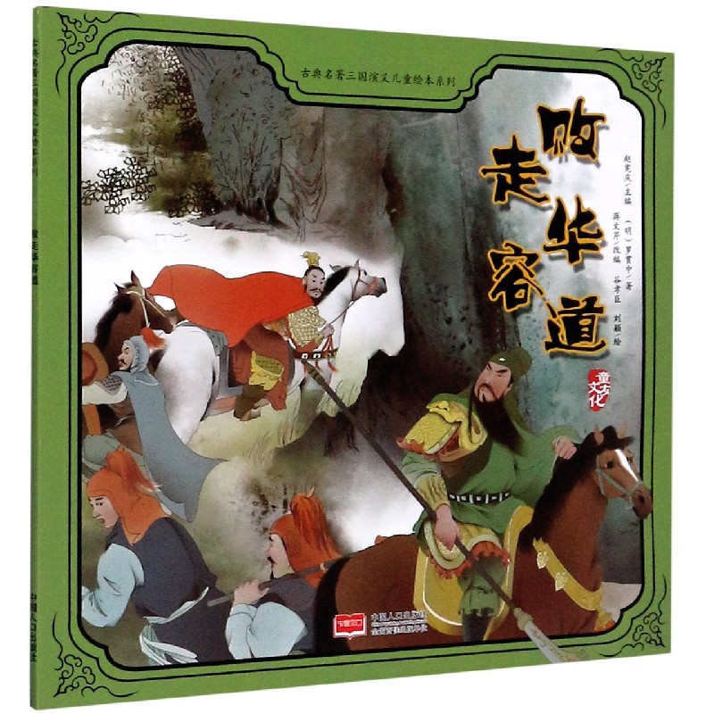 败走华容道/古典名著三国演义儿童绘本系列