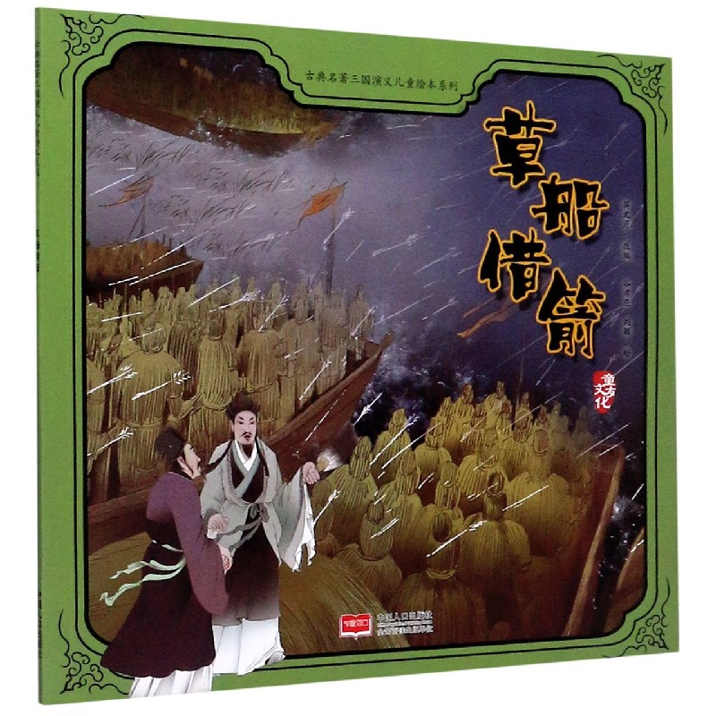 草船借箭/古典名著三国演义儿童绘本系列