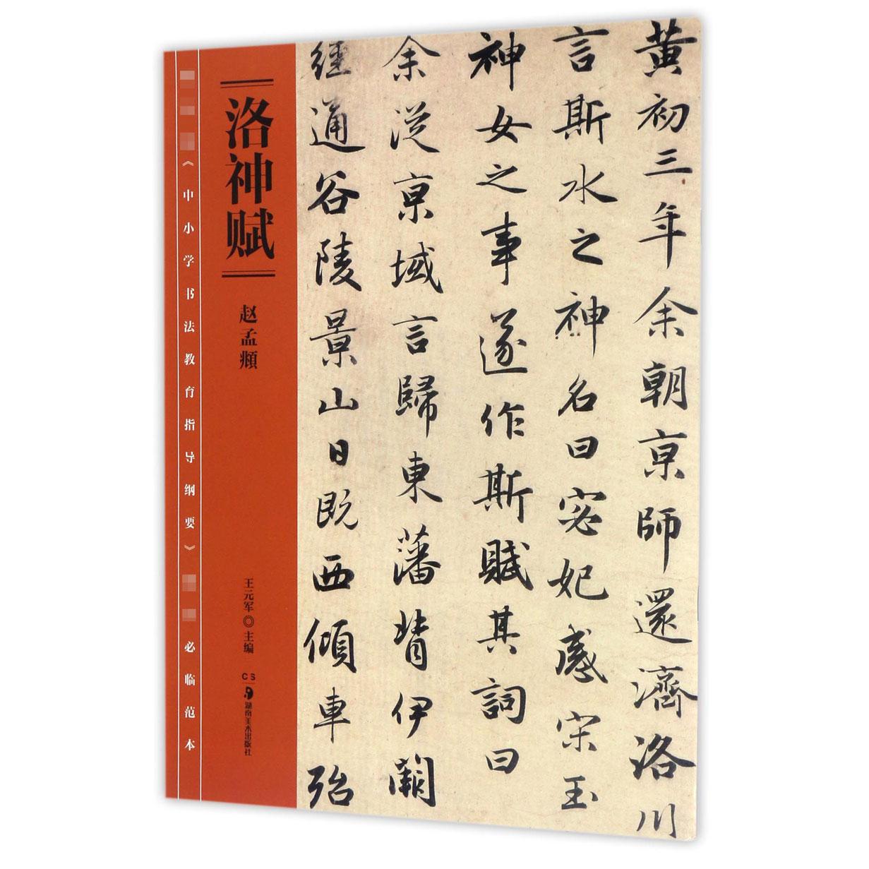 洛神赋/ 中小学书法教育指导纲要推荐必临范本