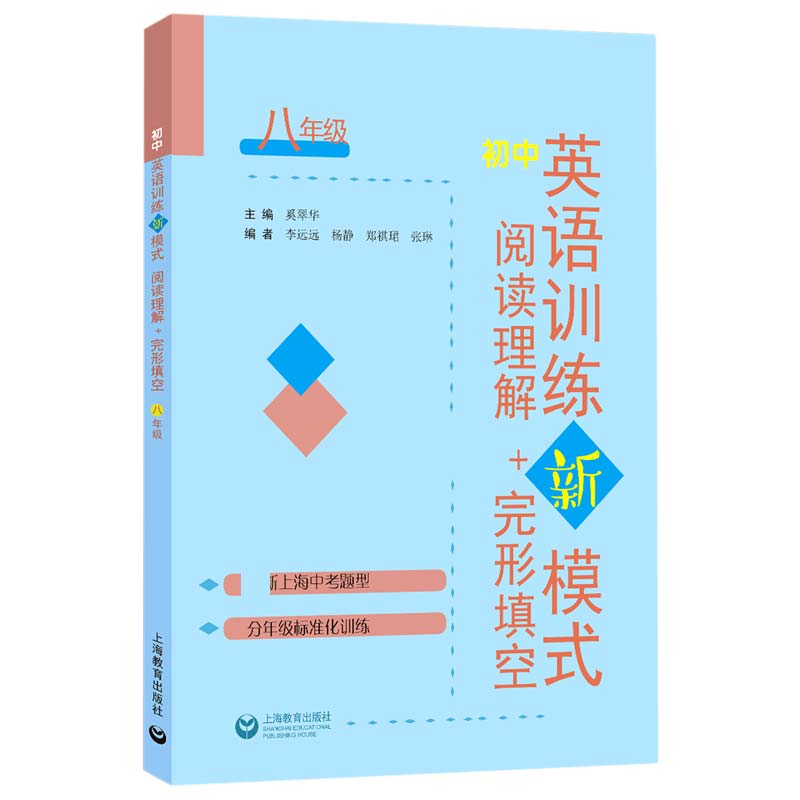初中英语训练新模式（阅读理解+完形填空8年级）
