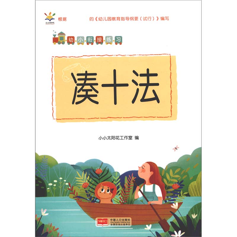 凑十法/幼小衔接练习