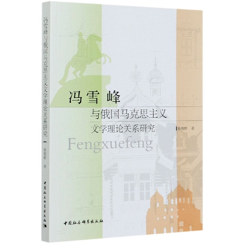 冯雪峰与俄国马克思主义文学理论关系研究