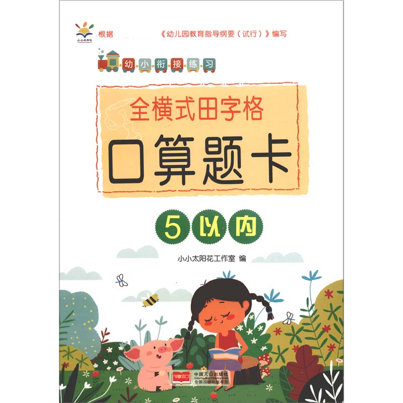 全横式田字格口算题卡（5以内）/幼小衔接练习