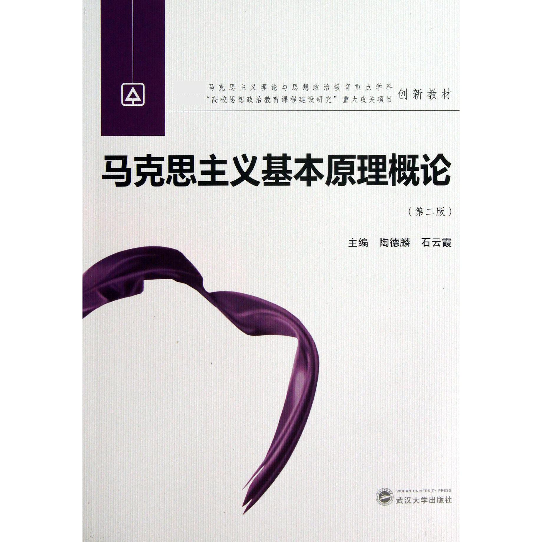 马克思主义基本原理概论（第2版 马克思主义理论与思想政治教育重点学科创新教材）
