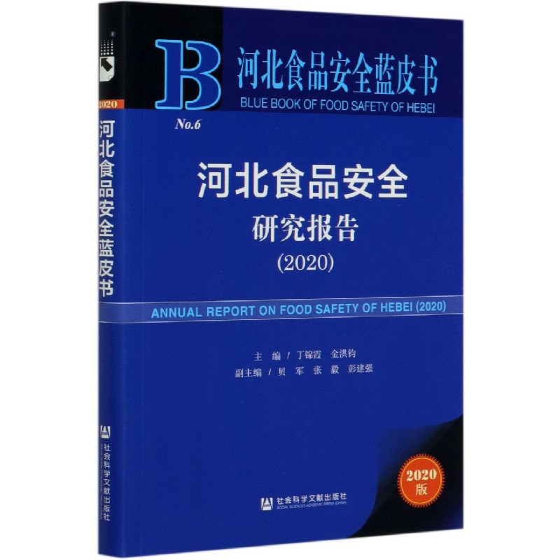 河北食品安全研究报告（2020）/河北食品安全蓝皮书