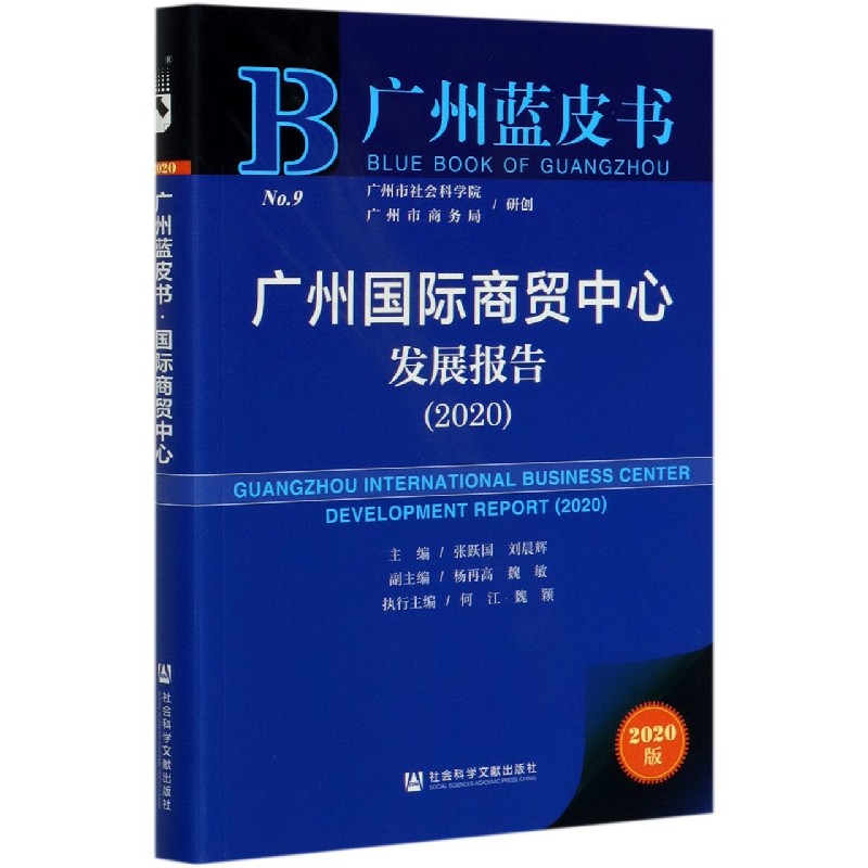 广州国际商贸中心发展报告（2020）/广州蓝皮书